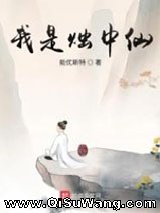 我是烛中仙