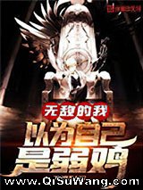 无敌的我以为自己是弱鸡