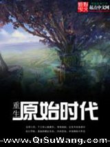 重生原始时代