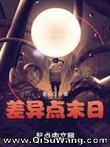 差异点末日