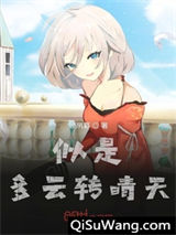 似是多云转晴天