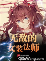 无敌的女装法师