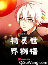 精灵世界物语