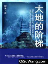 大地的阶梯