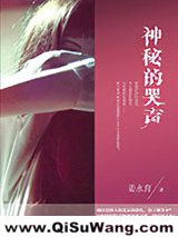 神秘的哭声