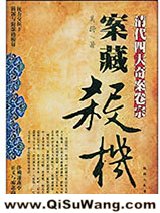 案藏杀机：清代四大奇案卷宗
