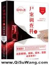 尸案调查科3：无间行者