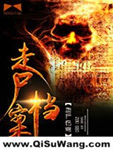 走尸档案