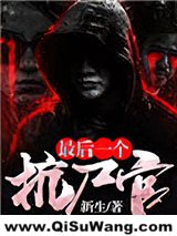 最后一个抗尸官