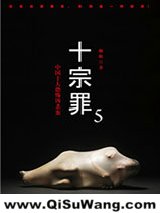十宗罪5