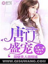 唐门盛宠，隔壁夫人很倾城