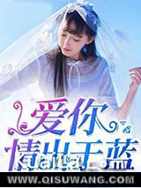 爱你情出于蓝