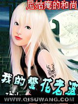 我的警花老婆