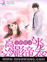 高冷影帝来袭：宠婚晚成