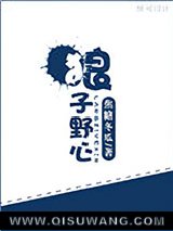 狼子野心(颠覆)