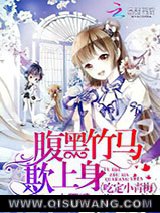 腹黑竹马欺上身：吃定小青梅