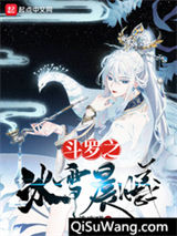 斗罗之冰雪晨曦