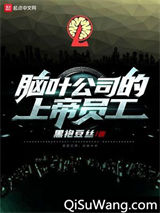 脑叶公司的上帝员工