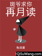 斑爷求你再月读
