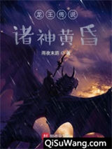 龙王传说：诸神黄昏