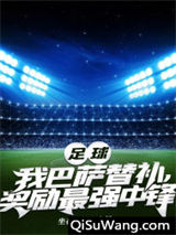 足球：我巴萨替补，奖励最强中锋