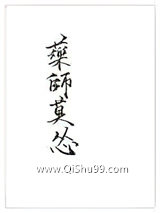 药师莫怂GL