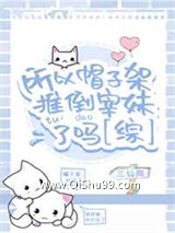 所以帽子架推倒宰妹了吗