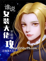 谁说女装大佬不能做攻？