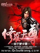 修罗天尊