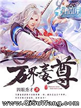 万界毒尊