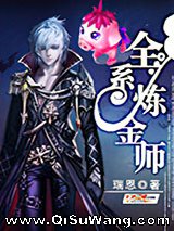 全系炼金师