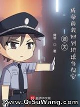 遮天：成帝的我回到地球当保安