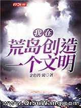我在荒岛创造一个文明