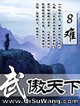 武傲天下