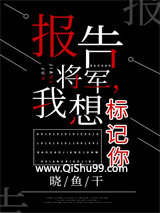 报告将军，我想标记你