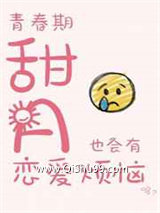 ABO青春期甜A也会有恋爱烦恼