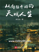 从向往开始的天赋人生