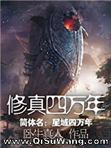 修真四万年