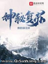 神秘复苏