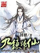 九炼归仙