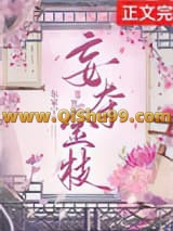 妄夺金枝（重生）