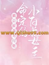 霸总雇我对付他命定的小白花女主