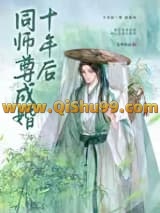 同师尊成婚十年后