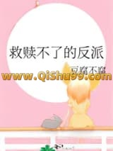 救赎不了的反派