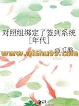 对照组绑定了签到系统［年代］