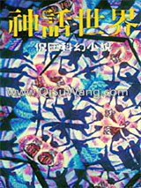 神话世界