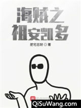 海贼之祖安凯多