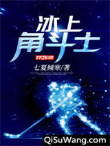 冰上角斗士