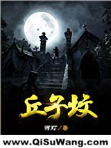 丘子坟