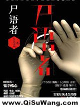 尸语者（法医秦明系列1）